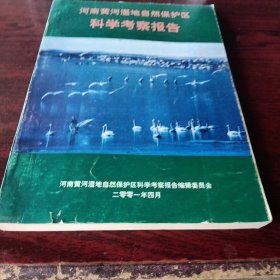 河南黄河湿地自然保护区科学考察报告