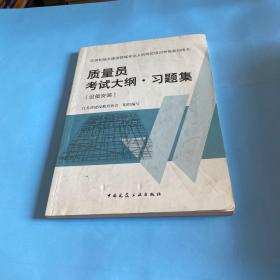 质量员考试大纲 习题集（设备安装）