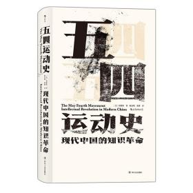 汗青堂丛书001 · 五四运动史:现代中国的知识革命