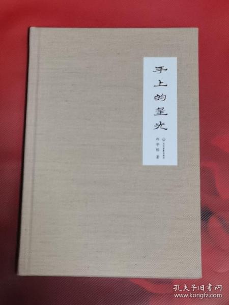 走向世界的中国作家系列丛书：手上的星光（精装）