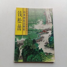 钱松〓山水画技法解析 (实拍)