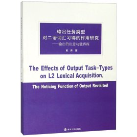 输出任务类型对二语词汇习得的作用研究：输出的注意功能再探（英文版）