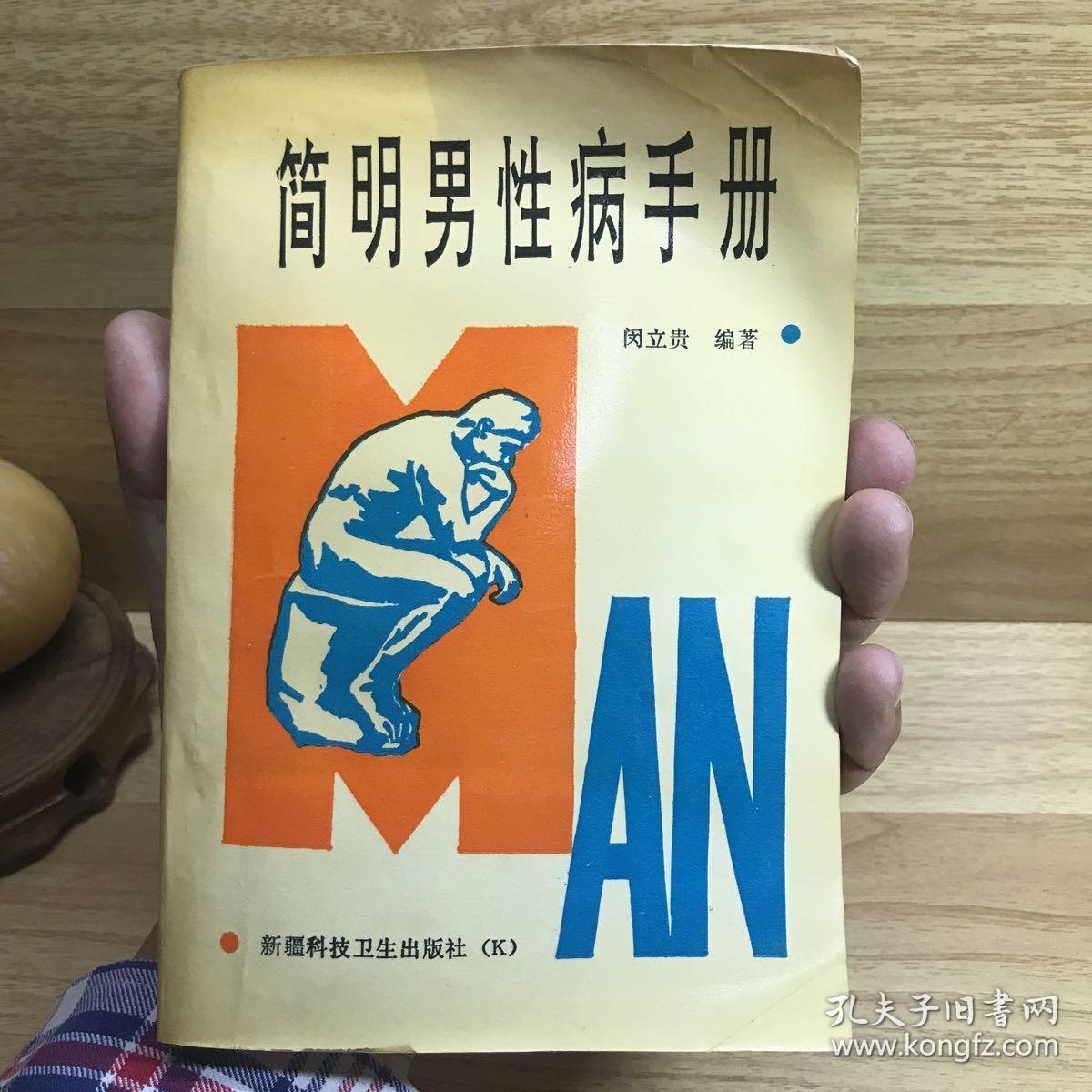 简明男性病手册