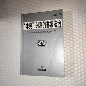 “非典”时期的非常法治——中国灾害法与紧急状态法一瞥