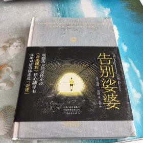 告别娑婆（精装）（《奇迹课程》辅读书，李欣频盛赞，追寻人生真相、宽恕心灵的著作)