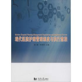 现代医院护理管理制度与执行流程 医学综合 施雁,朱晓萍 主编