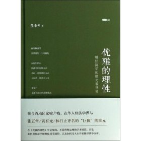 正版 优雅的理性 熊秉元 东方出版社