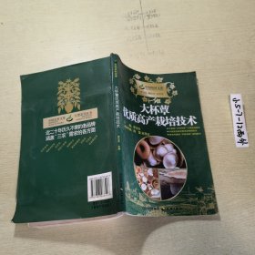 大杯蕈优质高产栽培技术