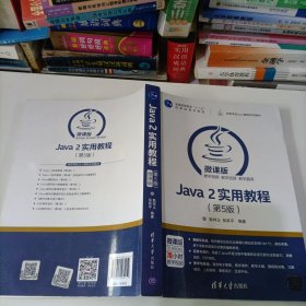 Java 2实用教程（第5版）/高等学校Java课程系列教材