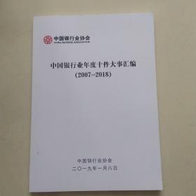 中国银行业年度汇编（2007――2018）