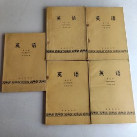 英语---第1-5册 ，其中1-4册是1979年重印本，第五册是第三版修订本俞大纲主编】 5本合售