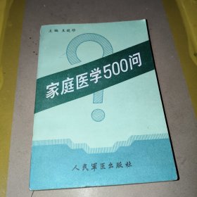 家庭医学500问