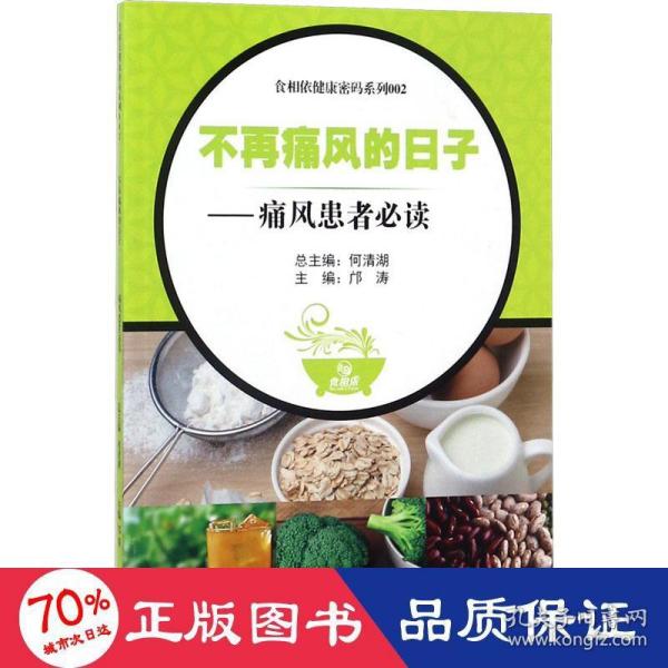 食相依健康密码系列002  不再痛风的日子——痛风患者必读