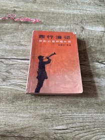 西行漫记