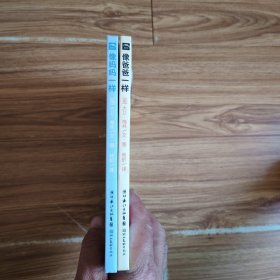 像妈妈一样 +像爸爸一样(全2册)