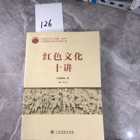 【正版二手包邮】红色文化十讲 邱小云 江西高校出版社 9787549380640