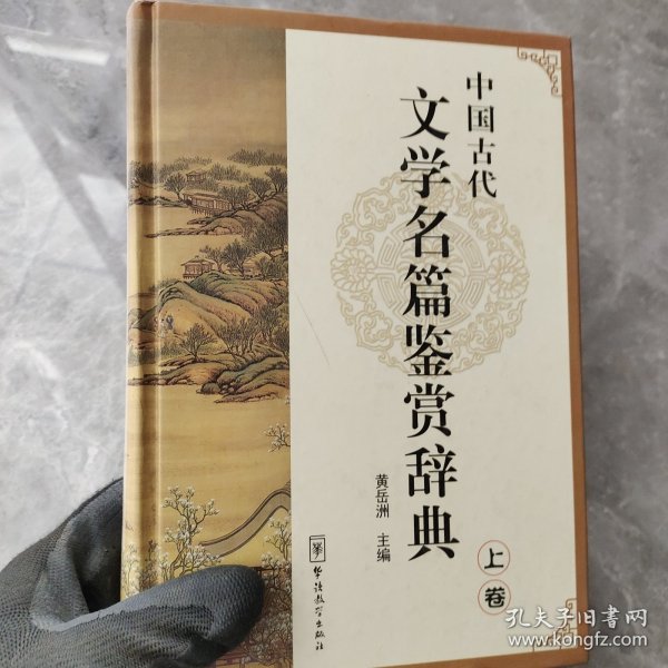 中国古代文学名篇鉴赏辞典（上卷）