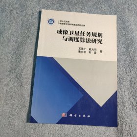 成像卫星任务规划与调度算法研究