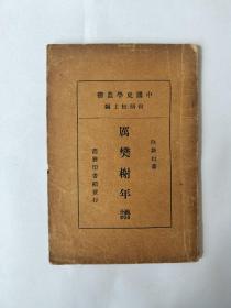 民國書《厲樊榭年譜》