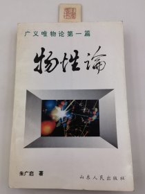 广义唯物论第一篇:物性论（一版一印）（d2）