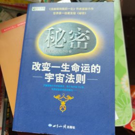 秘密：改变一生命运的宇宙法则