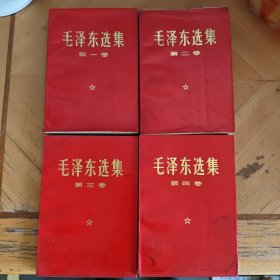 毛泽东选集1-4卷（红皮）