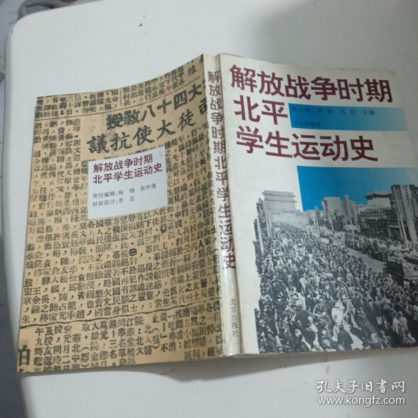 解放战争时期北平学生运动史