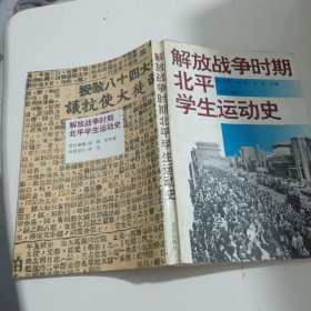 解放战争时期北平学生运动史