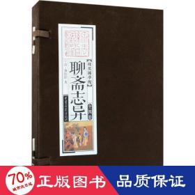 线装国学馆 ：聊斋志异（套装共4册）