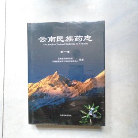 云南民族药志.第一卷