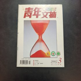 青年文摘 2002年第3期