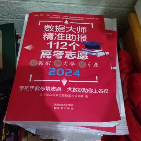 2024数据大师精准助报112个高考志愿