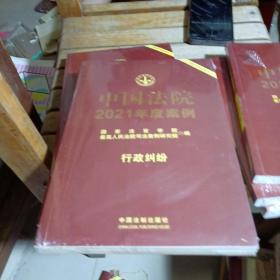 中国法院2021年度案例·行政纠纷 未开封