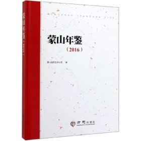 蒙山年鉴(2016)(精) 中国历史 编者:黄胜林 新华正版
