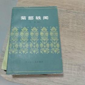 菊部轶闻