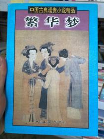 中国古典谴责小说精品 繁华梦 上 ,1版1