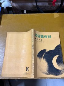 吴清源布局：黑的下法