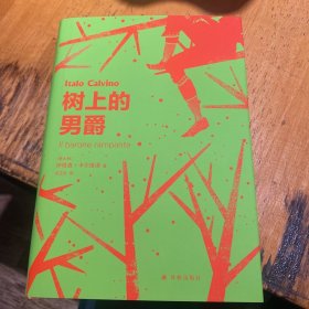 卡尔维诺经典精选作品：树上的男爵