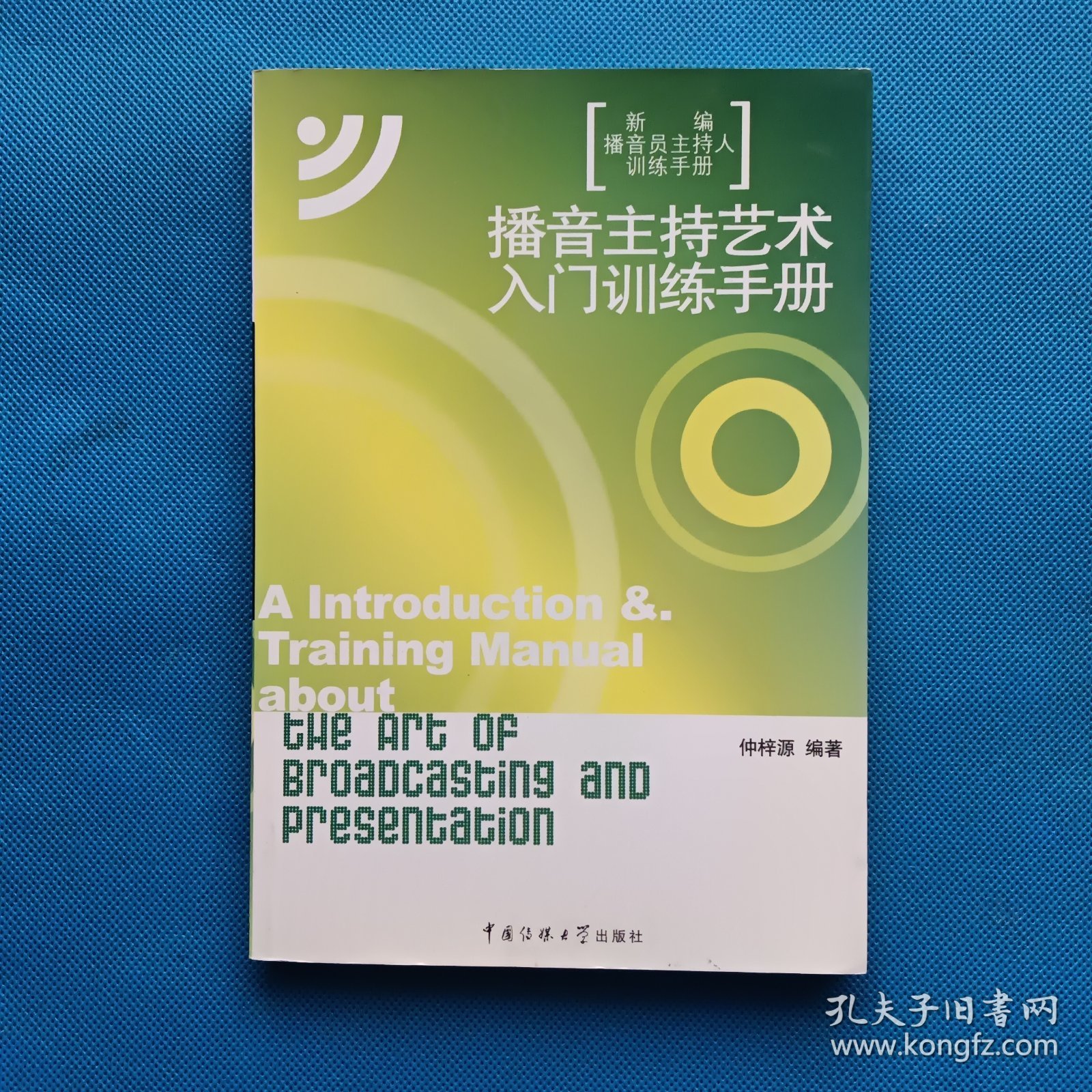 新编播音员主持人训练手册：播音主持艺术入门训练手册【书内干净 附光盘一张】