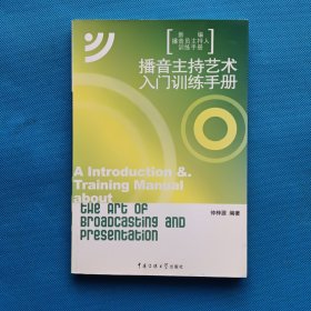新编播音员主持人训练手册：播音主持艺术入门训练手册【书内干净 附光盘一张】