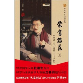 蒙書講義(上)李里講(朱子家訓(xùn)) 三字經(jīng)