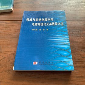 微波与高速电路中的电磁场理论及其数值方法