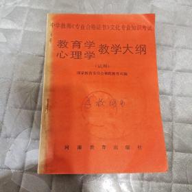 教育学心理学教学大纲