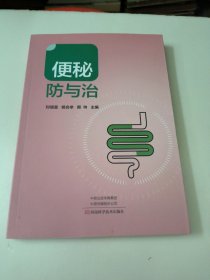 便秘防与治