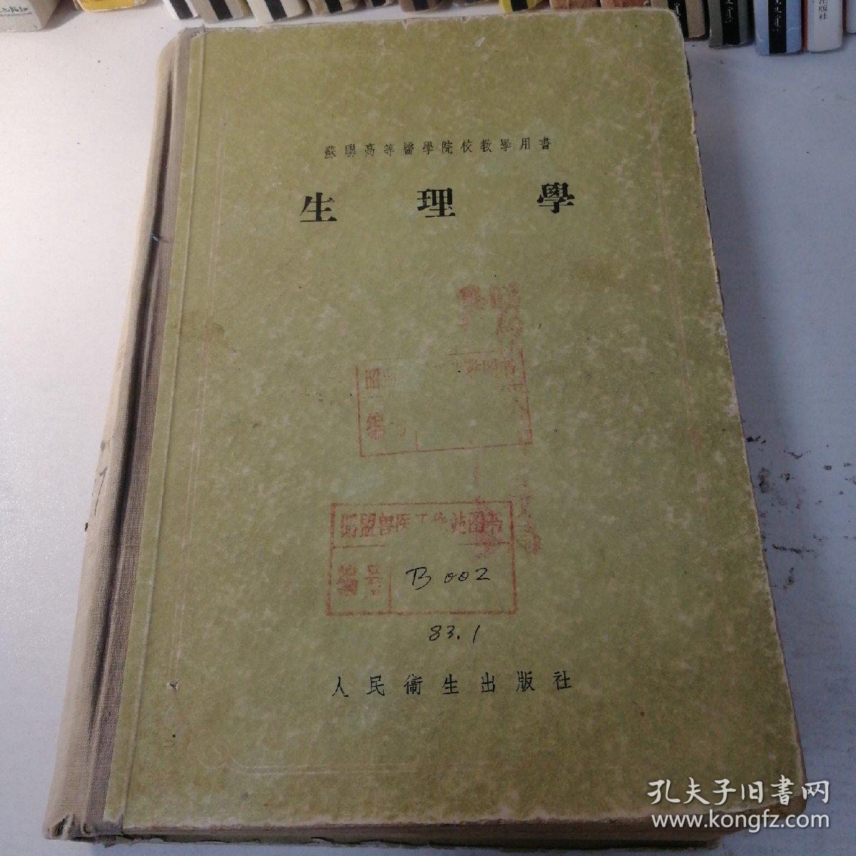 生理学（苏联高等医学院校教学用书）