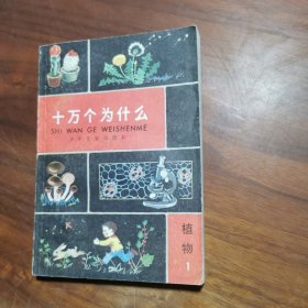 《十万个为什么》–植物