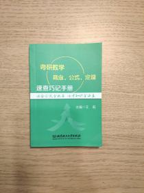 考研数学概念、公式、定理速查巧记手册