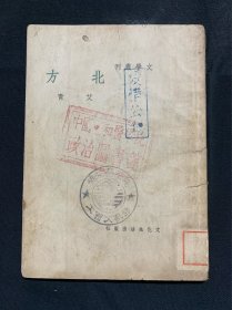 北方（文学丛刊，民国三十八年六月，艾青）