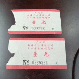 广州市新穗巴士公共汽车票2枚( 票价壹元 )
