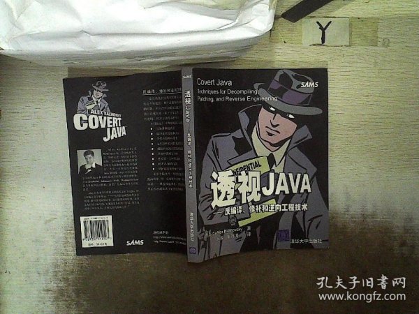 透视JAVA：反编译、修补和逆向工程技术